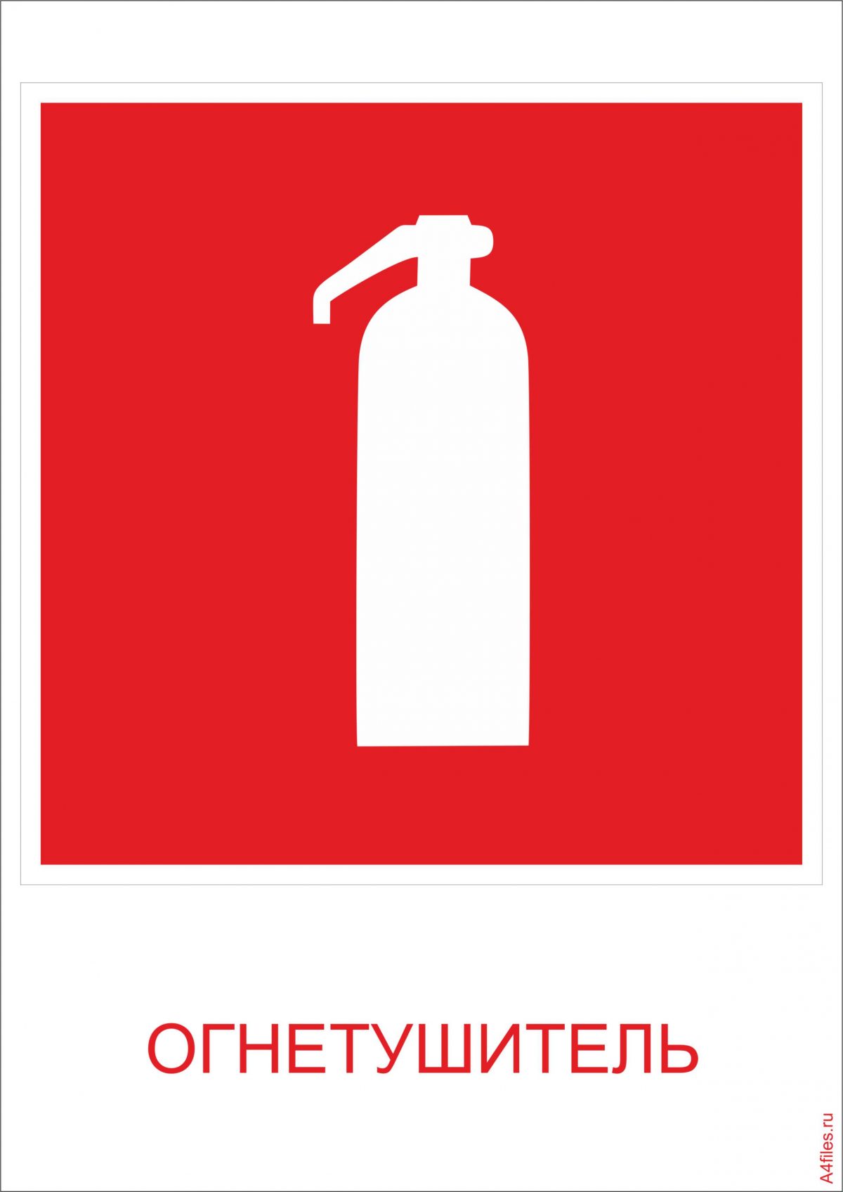 Пожарный знак "Огнетушитель"