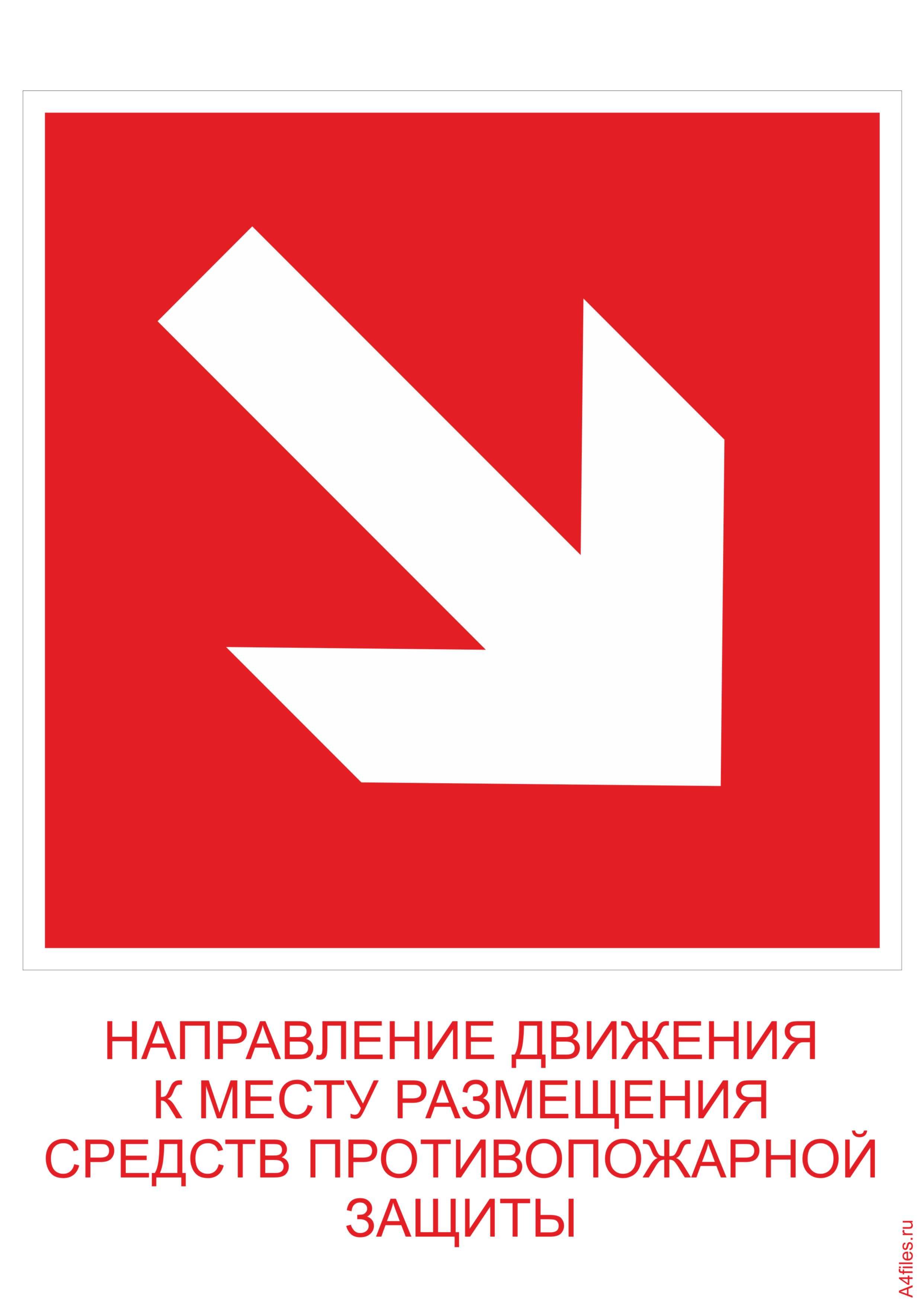 Направление пожара. Знак направляющая стрела под углом 45. Знаки пожарной безопасности. Знаки пожарной безопасности направляющая стрелка. Знак «направляющая стрелка».