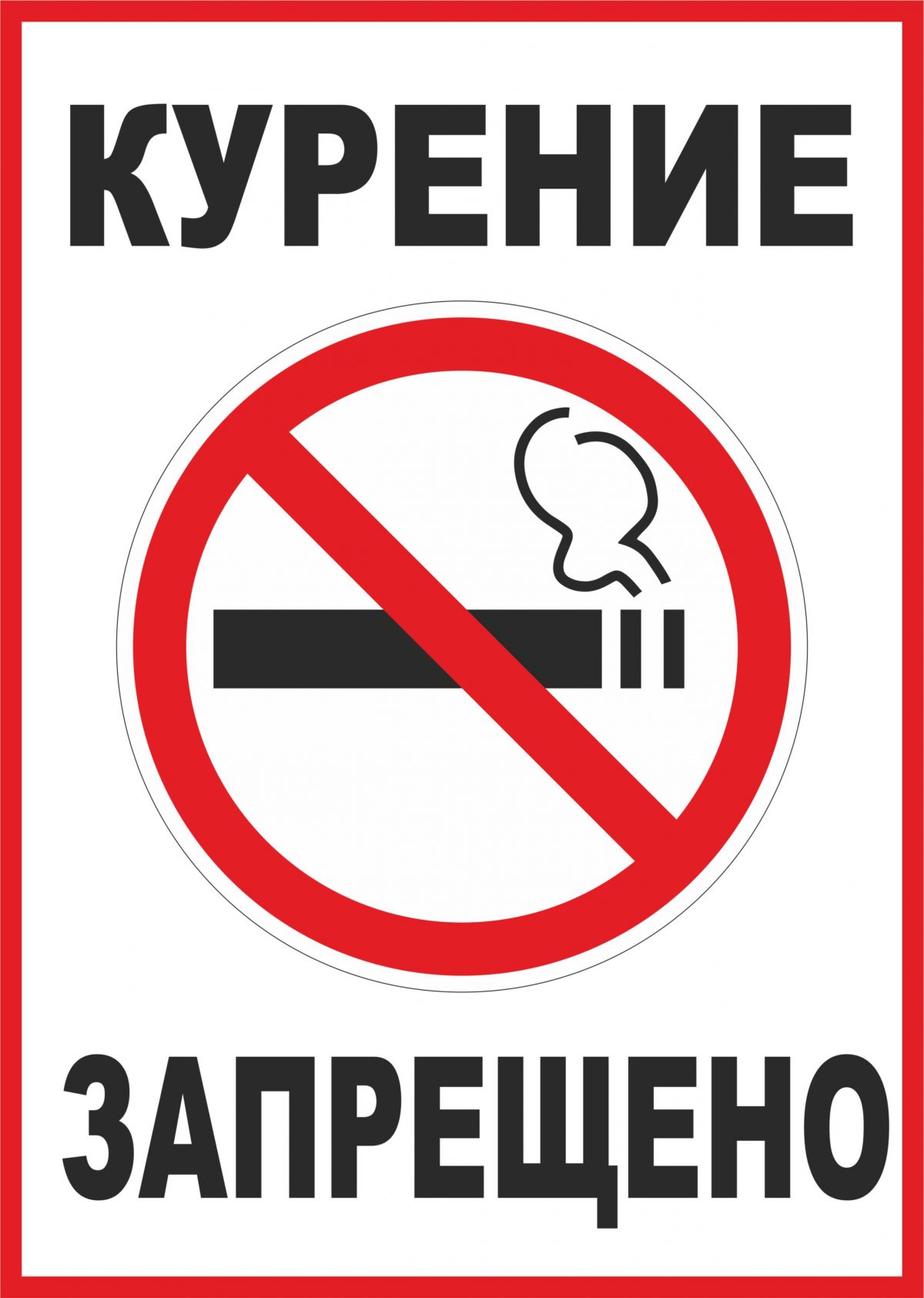 Табличка распечатать курение запрещено