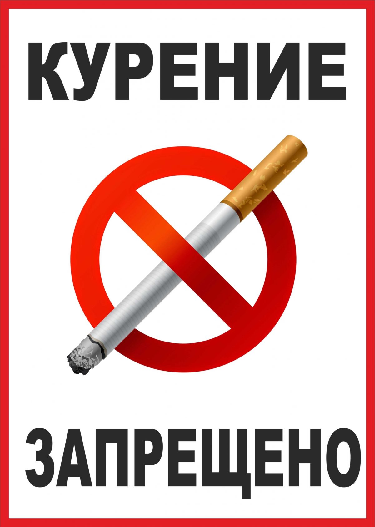 Распечатать табличку - Курение запрещено