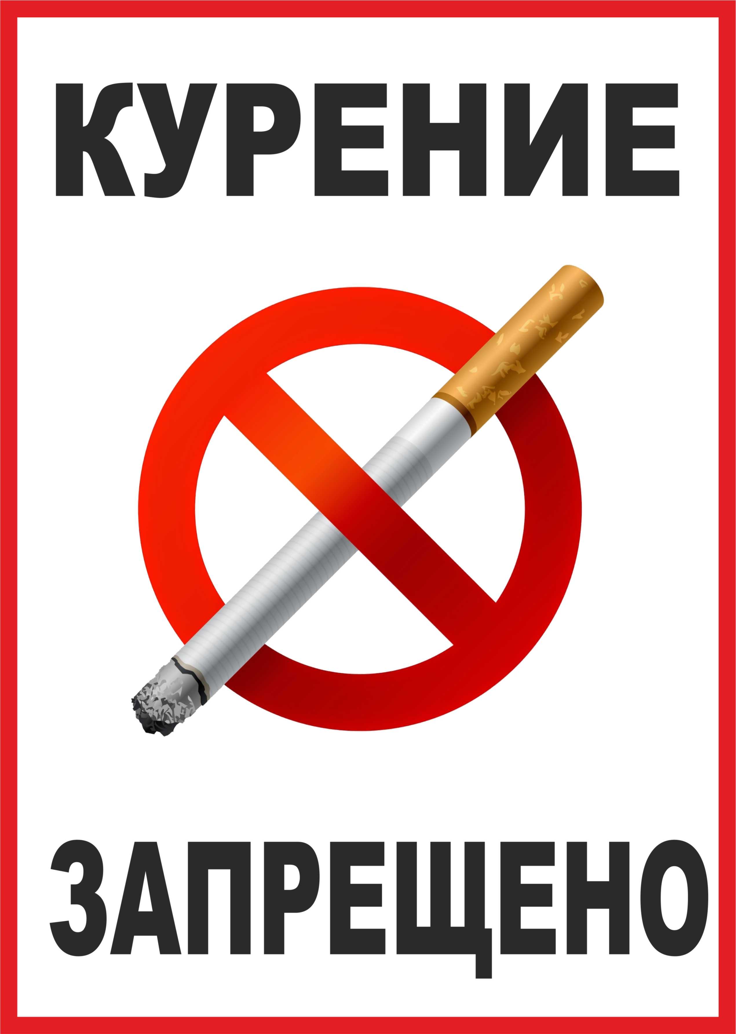 Курение сигарет запрещено. Курить запрещено знак по ГОСТУ. Курение сигаретузапрещено табличка. Табличка курит запрешен. Табличка "не курить".