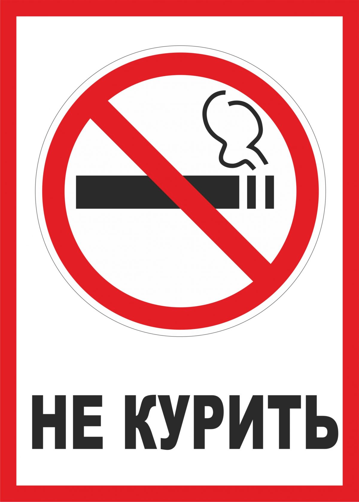 Табличка для распечатки "Не курить"