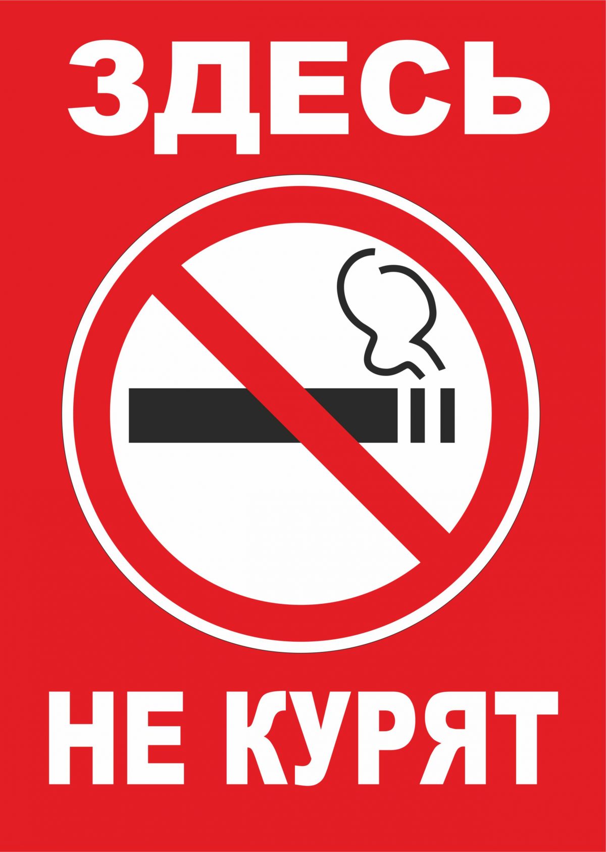 Табличка - Здесь не курят