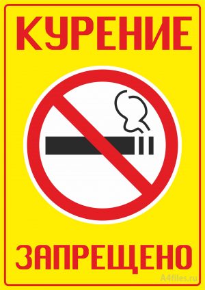 Курение запрещено - табличка на желтом фоне