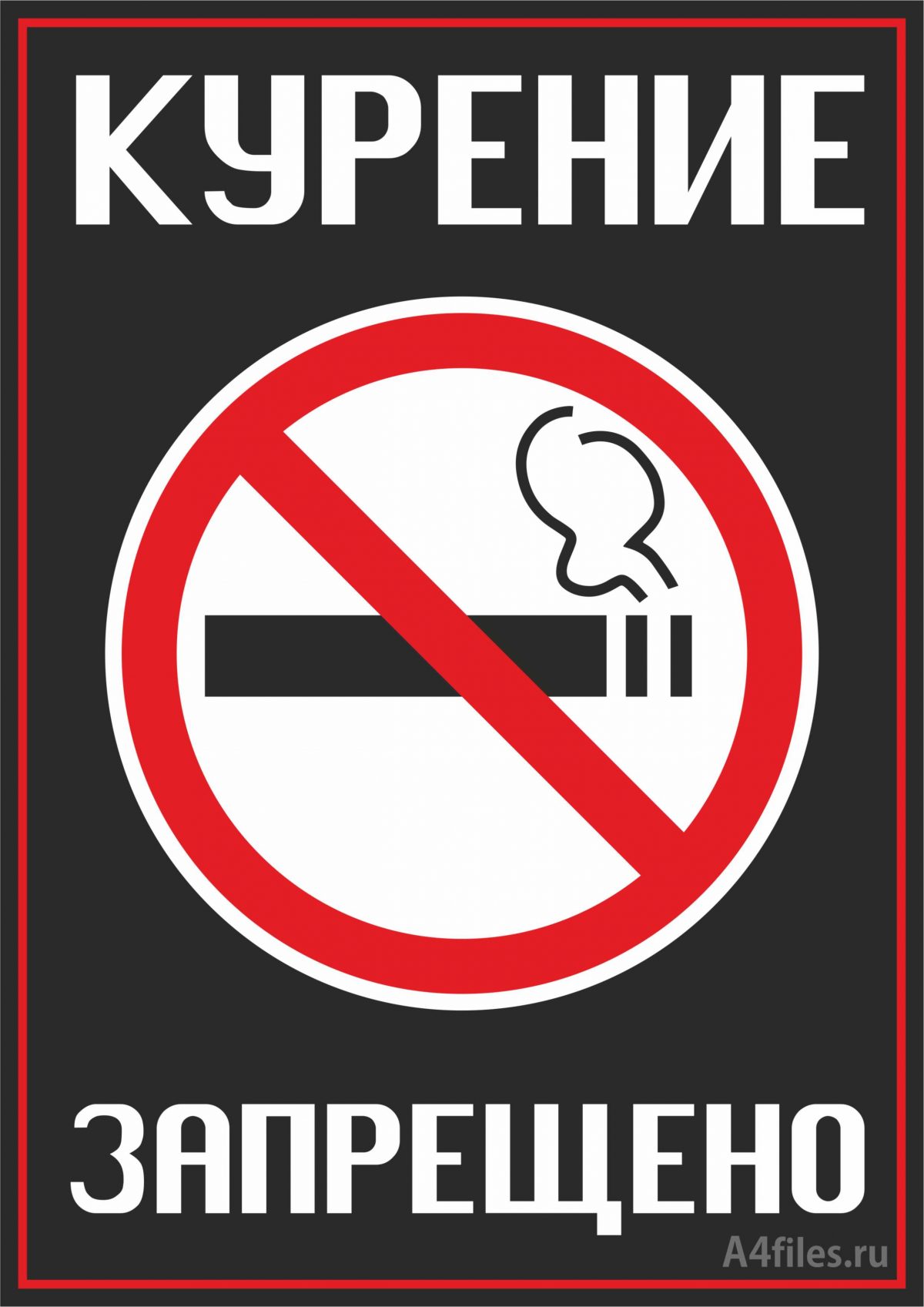 Черная табличка "Курение запрещено" формата А4
