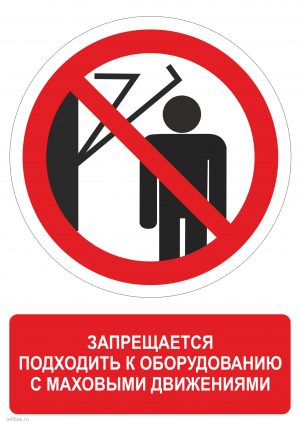 Знак запрещающий подходить к оборудованию с маховыми движениями