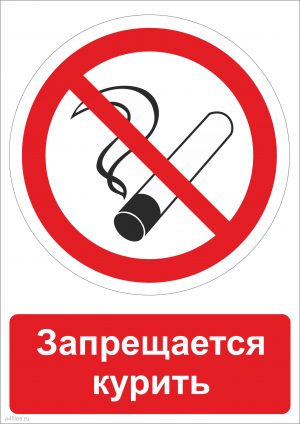 Знак запрещается курить распечатать