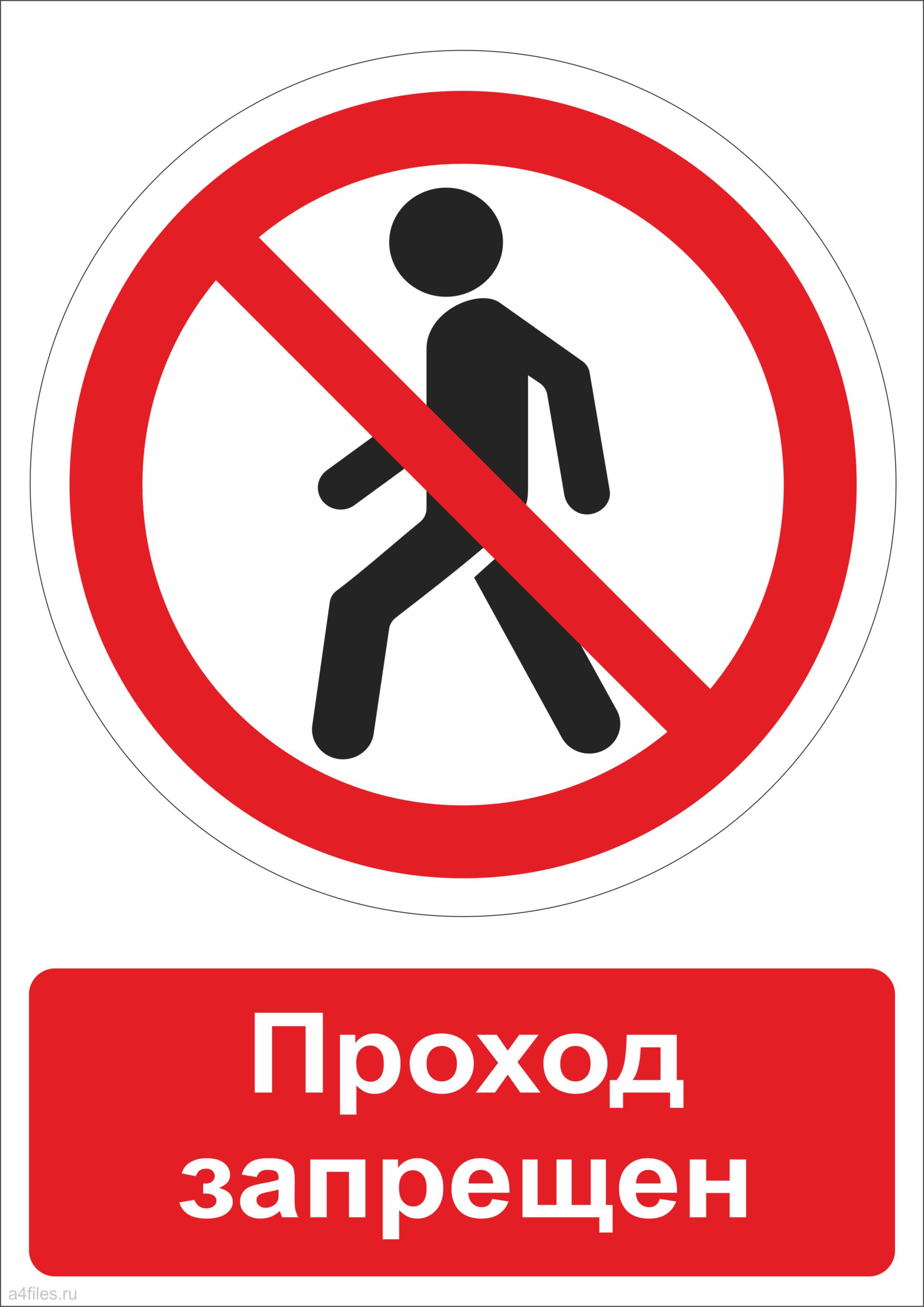 Проход запрещен. Запрещающие знаки проход запрещен. Проход запрещен табличка. Знак «проход закрыт». Плакат проход запрещен.