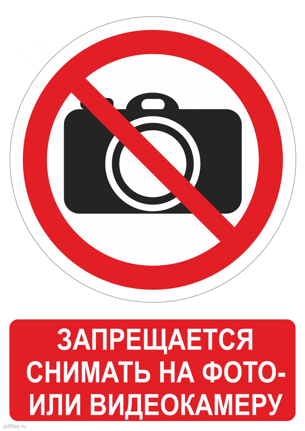 Знак запрещающий снимать на фото-или видеокамеру