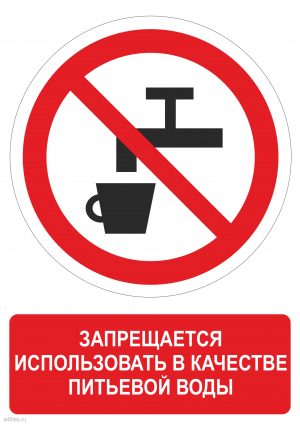 Знак запрещающий использовать в качестве питьевой воды