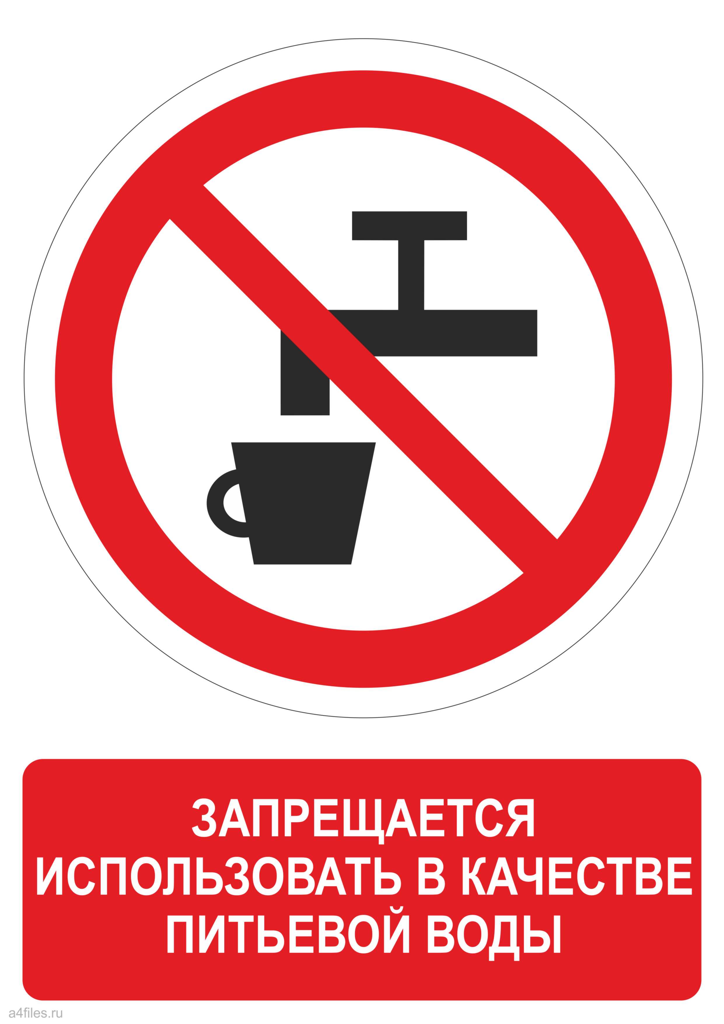 И безопасности питьевой и горячей. Знак запрещается использовать в качестве питьевой воды. Техническая вода табличка. Знак техническая вода пить запрещено. Запрещающие таблички.