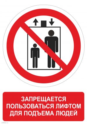 Знак запрещающий пользоваться лифтом для подъема людей