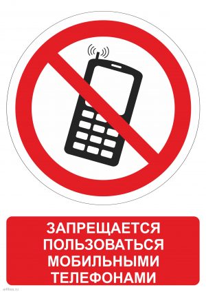 Знак запрещающий пользоваться мобильными телефонами скачать