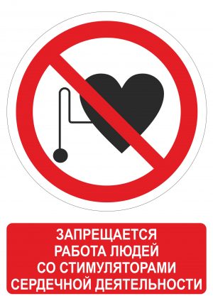 Знак запрещающий работу людей со стимуляторами сердечной деятельности скачать