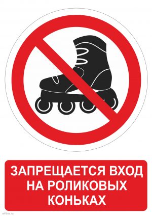 Знак запрещается вход в роликовых коньках распечатать