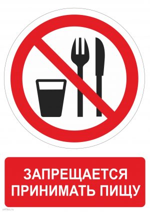 Знак запрещающий принимать пищу