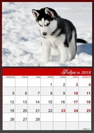 Календарь 2018 на февраль
