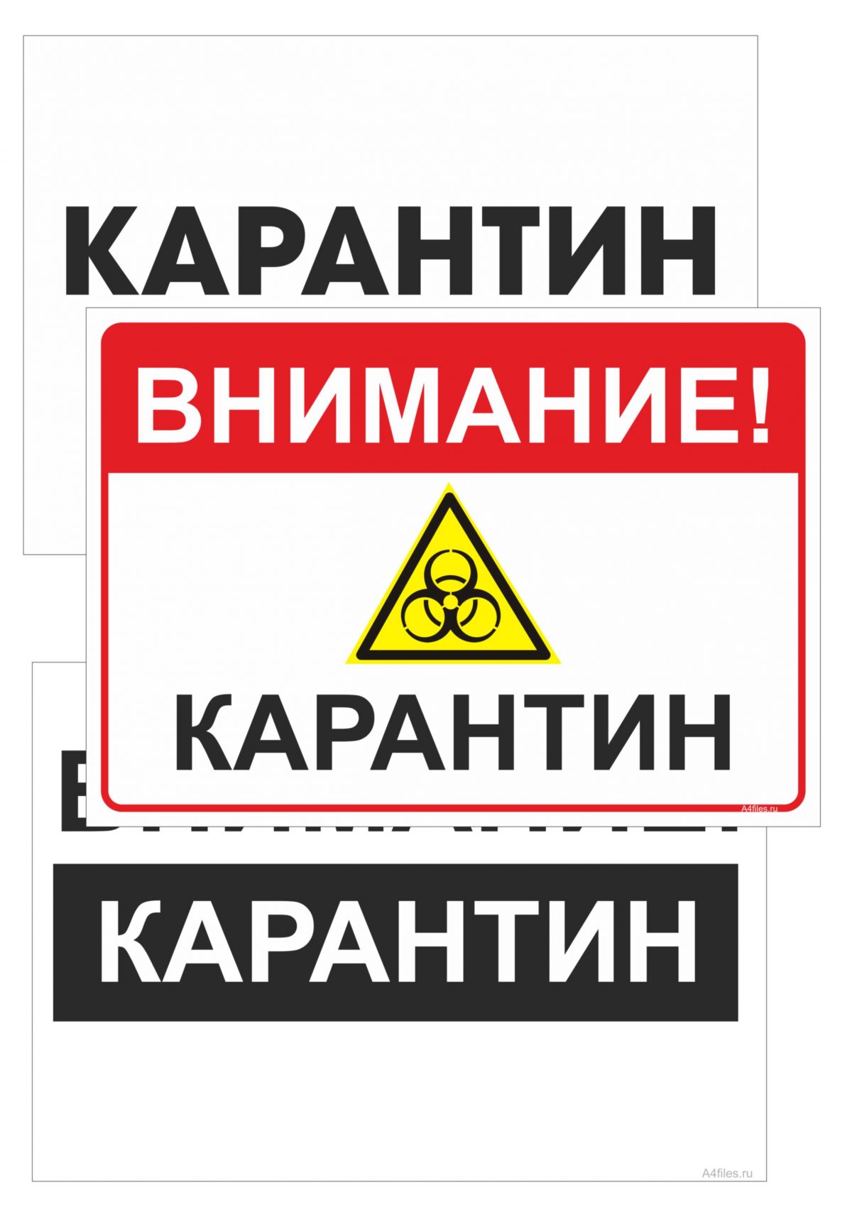 Таблички с надписью"Карантин"