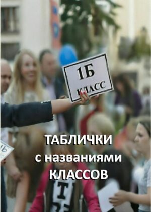 Таблички с номерами и названиями классов